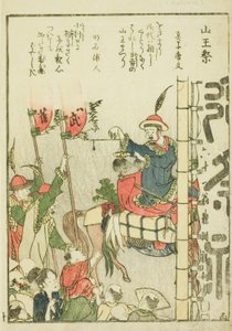 山王祭（さんのまつり）vol. 図鑑「東都景一覧」の1 作： Katsushika Hokusai