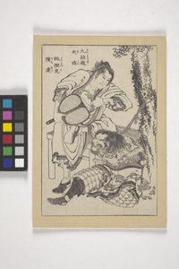 「九龍」の異名を持つ獅神と「渓流跳虎」の異名を持つチン・タツ（木版画挿絵） 作： Katsushika Hokusai