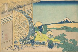 三十六景 温田の水車 温田の水車 1830-32。 作： Katsushika Hokusai