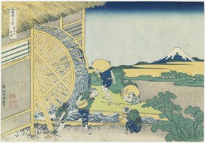 Onden、1831-1834の水車 作： Katsushika Hokusai