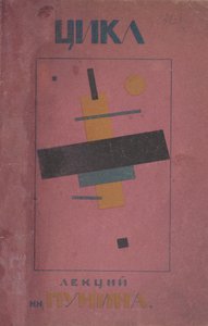表紙デザイン：N.プニンによる講義の最初のサイクル 作： Kazimir Severinovich Malevich