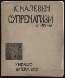 シュプレマティスム：34デッサン、1920 作： Kazimir Severinovich Malevich