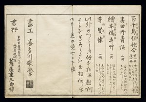ももちどり（無数の鳥）、通称「鳥の書」1790年（浮世絵） 作： Kitagawa Utamaro