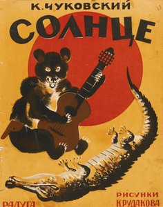 コルネイ・チュコフスキー著『盗まれた太陽』の表紙、1927年 作： Konstantin Ivanovich Rudakov