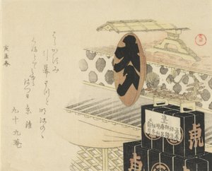 大漆の酒器 読み物 フルハウス 1794年 寅年 作： Kubo Shunman