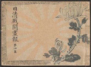 日中戦争に関する新聞のイラスト - パート 4 日清銭湯画報大四ペン