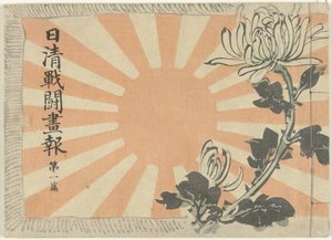 日中戦争イラスト雑誌・前編 日清銭湯画報大一変