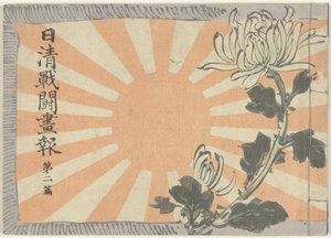 日中戦争図鑑 第二巻 日清銭湯画報大二編 作： Kubota Beisen