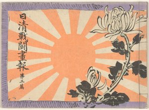 日中戦争図鑑 第三巻 日清銭湯画報大三編 作： Kubota Beisen