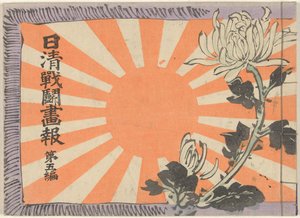 日中戦争図鑑 第5巻 日清銭湯画報大御篇