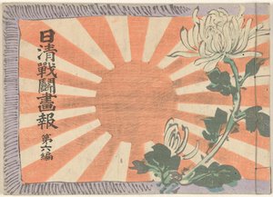 日中戦争絵日記 第六巻 日清銭湯画報大六本