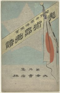 アーティファクトの写真アルバム - パート 3 美術品画譜 - 第 3 集 世界のコロンビア博覧会 (オブジェクトのタイトル)