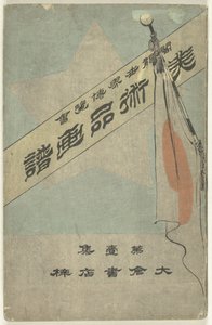 アート オブジェクトの写真アルバム - パート 1 美術品画風 - 大一首 世界のコロンビア博覧会 (オブジェクトのタイトル) 作： Kubota Beisen