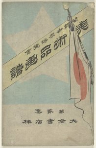 アーティファクトの写真アルバム - パート 2 美術品画風 - 大二首 世界のコロンビア博覧会 (オブジェクトのタイトル) 作： Kubota Beisen