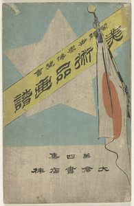 アーティファクトの写真アルバム - パート 4 美術品画譜 - 第四集 世界のコロンビア博覧会 (オブジェクトのタイトル) 作： Kubota Beisen