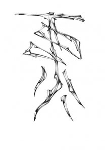  作： 