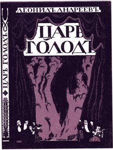 Leonid Andreyev著のTsar Hungerの本のタイトルページ、1908 作： Lanceray