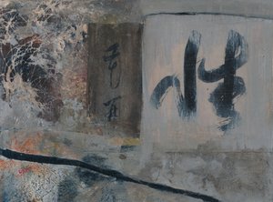 抽象的な日本書道 作： 