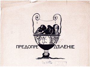 宿命。ミール・イスクストヴァ、1901年5号、1901 作： Leon Bakst