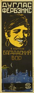 ラウル・ウォルシュ作の映画ポスター「バグダッドの泥棒」、1924～1925年頃。 作： Leonid Alexandrovich Voronov