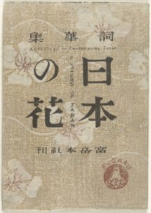 ブルーメン・ウィット・ジャパン 日本の花（オブジェクトのタイトル） 日本の花 作： Maekawa Senpan