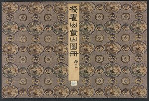 1690 年、オールド マスターズ以降のさまざまなスタイルの風景。 作： Mei Qing