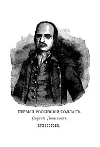 セルゲイレオンティエビッチブフヴォストフ1659-1728、最初のロシア兵 作： ミハイル・イワノビッチ・マハエフ