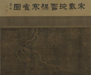 鳥、梅、竹、雪 作： Ming Dynasty Chinese School
