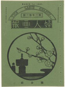 マールト 1907 女性のグラフィック（オブジェクトのタイトル） 風神画報 作： Mitsutani Kunishiro