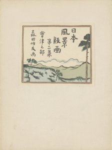 第二部 会津エリア（連載タイトル） 大二首、会津の部 日本の風景の版画（連載タイトル） 日本風景版画 作： Morita Tsunetomo