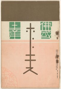 1905 年 7 月 - 特別版 ほとぎす 作： Nakamura Fusetsu