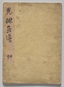光琳絵本（上巻） 作： Nakamura Hochu