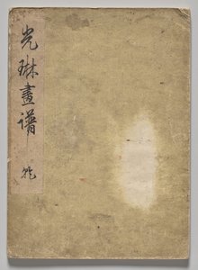 光琳絵本（下巻）