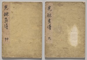光琳絵本 作： Nakamura Hochu