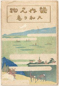 大和部 大和の巻 作： Nakazawa Hiromitsu