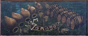 Sign board "Tsarapi" par Pirosmani (Pirosmashvili), Niko (1862-1918).オイルクロスに油彩、サイズ：58x138、ミルザニのニコ・ピロスマナシビリ美術館蔵。 作： Niko Pirosmanashvili