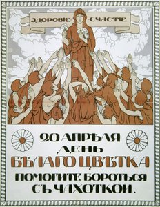「結核との闘いを助けてください！」、ポスター、1910 年。 作： Nikolai Gerardov