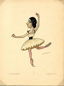 バレエ ダンサー タマラ カルサヴィナ 出典: ロシア バレエの風刺画、1902-1905 作： Nikolai Gustavovich Legat