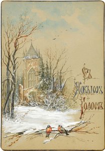 年賀状のデザイン、1896 作： Nikolai Konstantinovich Konstantinov