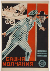 映画ポスター ヨハネス・グーター作『沈黙の塔』1926年頃（ポスター） 作： Nikolai Petrovich Prusakov