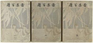 百のデザイン 図案百代 作： Ogino Issui