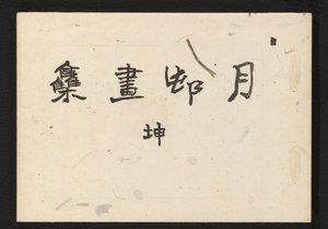 ゲッソン俳画集 作： Okamoto Gesson