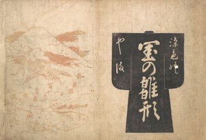 日本の絵本の表紙、約。 1739年頃。 1739年。 作： Okumura Masanobu