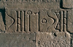 イエメン、マリブ州、マリブの古代ダム付近のヒムヤル語の碑文、紀元4世紀 作： Blaise Nicolas Le Sueur