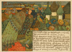 ガマイウンの古典的なロシアのおとぎ話のイラスト (絵画) 作： Pyotr Ivanovich Subbotin