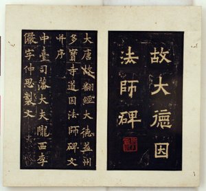 道隠大師の碑 作： Qiu Ying