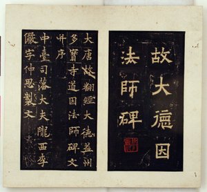 大院君供養碑（拓本） 作： Qiu Ying