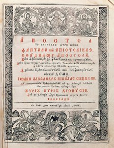 使徒、1820年 作： Romanian School