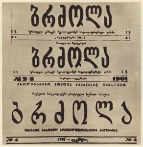1901年に潜伏していたヨシフ・スターリンの記事を掲載したグルジアの過激派新聞「Brdzola（闘争）」のタイトルページ（モノクロ写真）。
