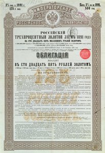 ロシア帝国政府からの3％の金融資に対する債券、1891年 作： Russian School